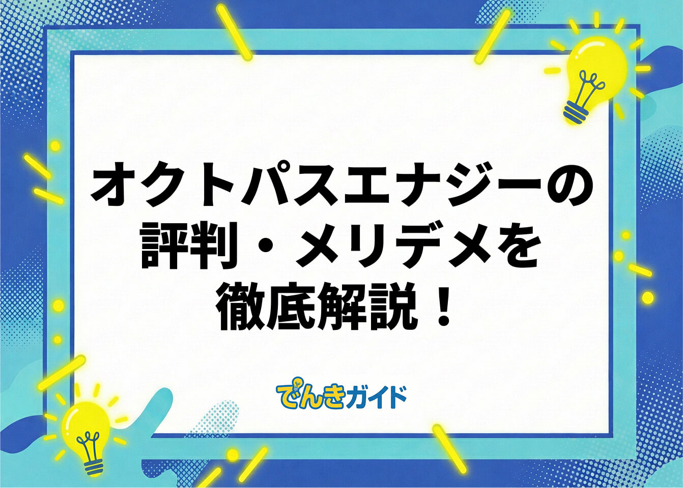 オクトパスエナジーの評判・メリデメを徹底解説！