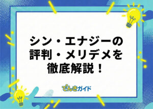 シン・エナジーは本当に安い?口コミ・評判やメリット・デメリットを徹底調査!【料金体系も解説|2026年10月】