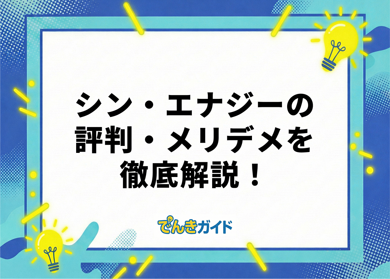 シン・エナジーの評判・メリデメを徹底解説！