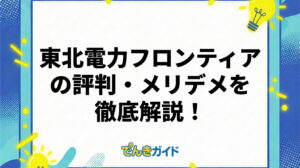 東北電力フロンティアの評価・メリデメを徹底解説！