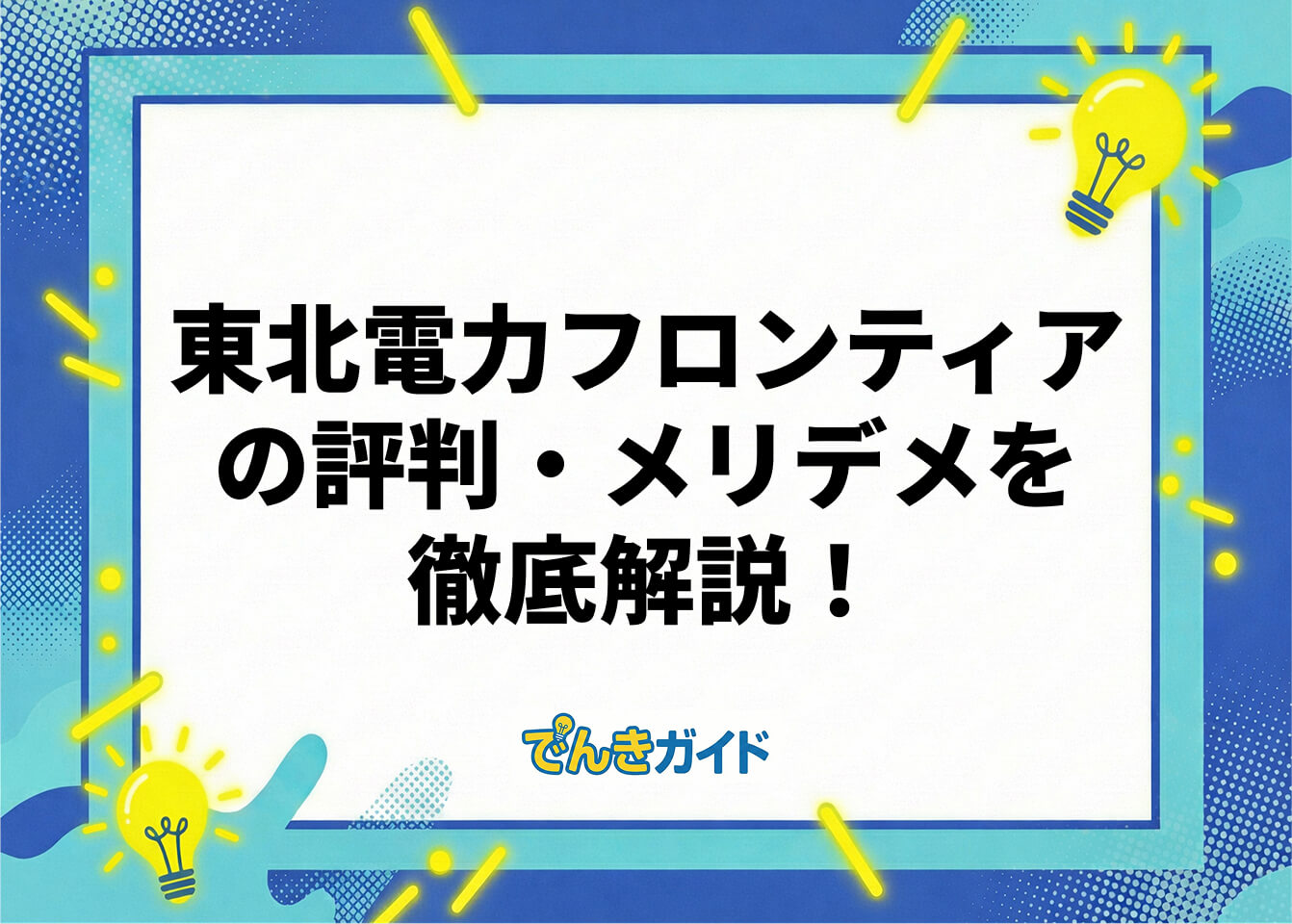 東北電力フロンティアの評価・メリデメを徹底解説!