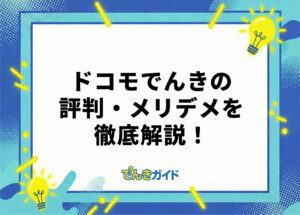 ドコモでんきはやばい？メリット・デメリットや口コミ・評判を徹底調査！【dポイント還元率も解説｜2026年10月】