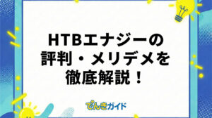 HTBエナジーの評判・メリデメを徹底解説！