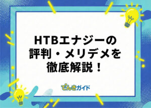 HTBエナジーはやばい?怪しい真相・料金や口コミ・評判を徹底調査!【2026年10月】