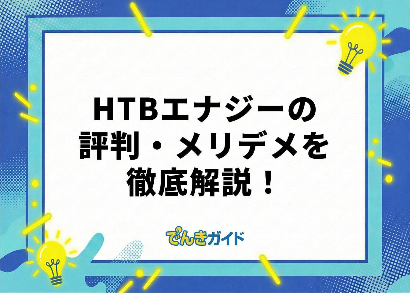 HTBエナジーの評判・メリデメを徹底解説！