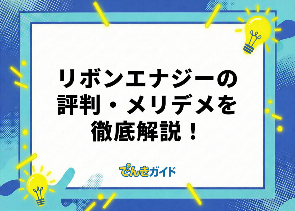 リボンエナジーの評判・メリデメを徹底解説!