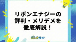 リボンエナジーの評判・メリデメを徹底解説！