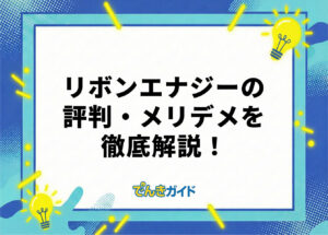 リボンエナジーは怪しい? 評判・口コミやメリット・デメリットを徹底調査!【変動単価も解説|2026年10月】
