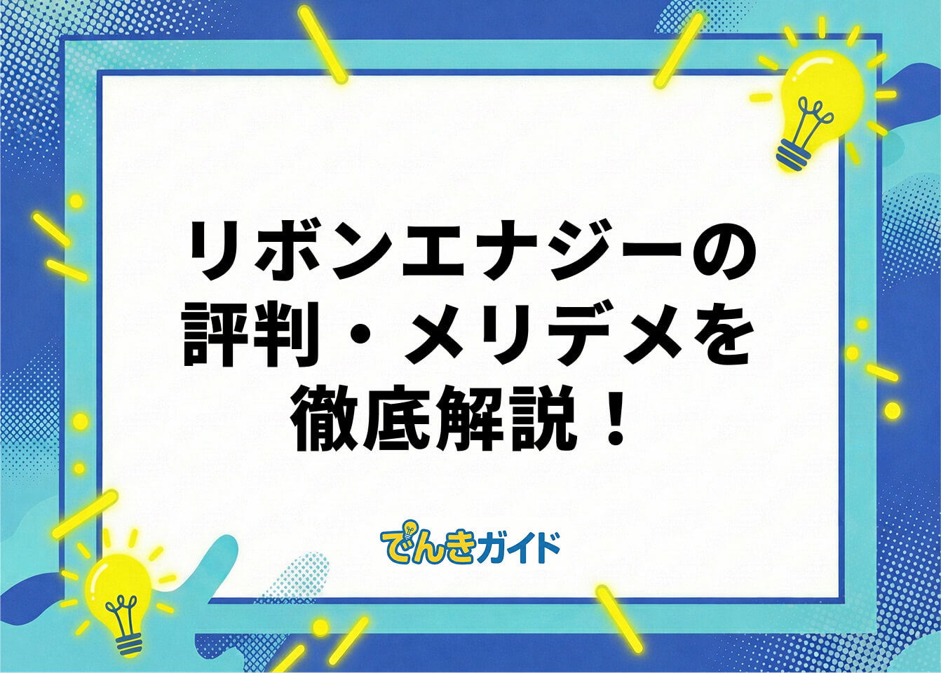 リボンエナジーの評判・メリデメを徹底解説！