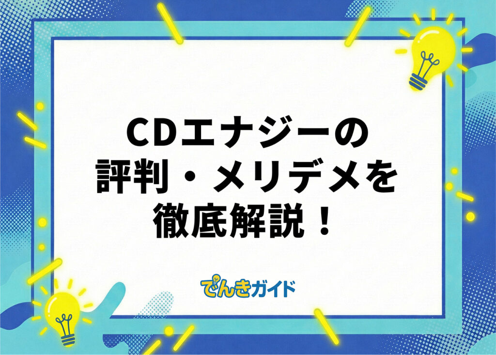 CDエナジーの評判・メリデメを徹底解剖！