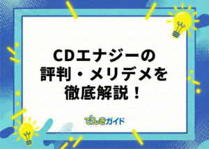 CDエナジーの電気代の評判・口コミは？世帯別のおすすめプランやメリット・デメリットを徹底調査！【2026年10月】
