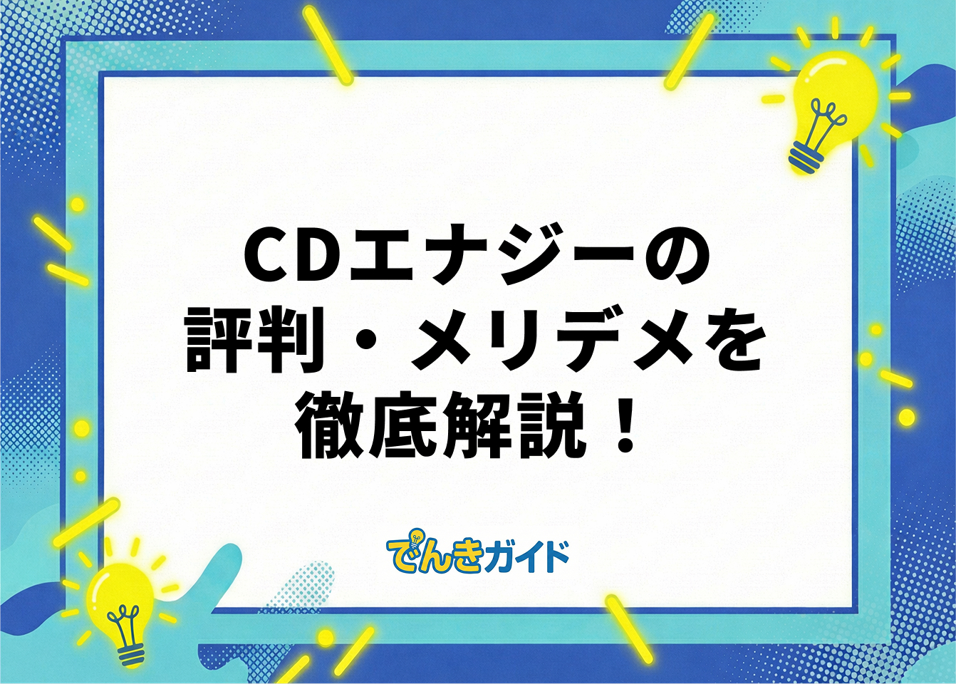 CDエナジーの評判・メリデメを徹底解剖！