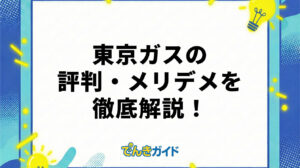 東京ガスの評判・メリデメを徹底解説！