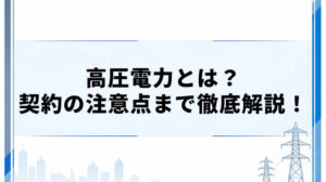 高圧電力とは？ 契約の注意点まで徹底解説！