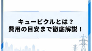キュービクルとは？ 費用の目安まで徹底解説！