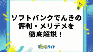ソフトバンクでんきは高い？評判やメリット・デメリットを解説！【2026年6月】