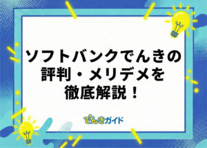 ソフトバンクでんきは高すぎる?セット割でお得か評判やメリット・デメリットを徹底解説!【2026年10月】