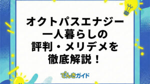 オクトパスエナジーの一人暮らし向けプランや評判は？料金の安さの真相を徹底調査！【2026年6月】