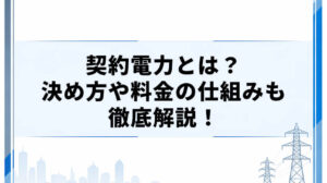 契約電力とは？決め方や料金の仕組みも徹底解説！
