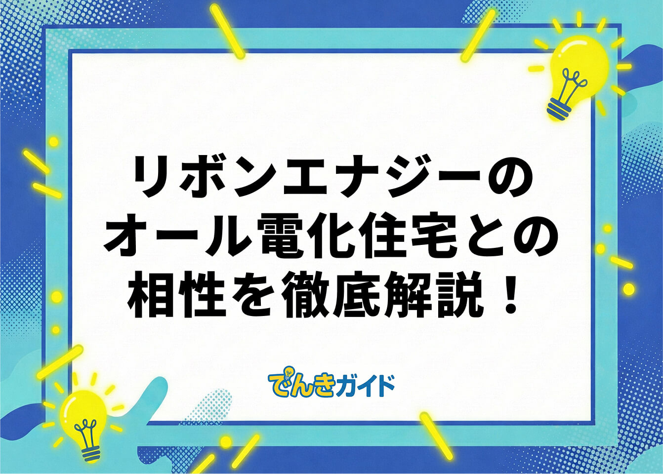 リボンエナジーのオール電化住宅との相性を徹底解説!