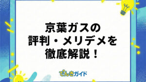 京葉ガスの電気は高い？評判やメリット・デメリットを解説！【ガスとセットはお得？2026年6月】