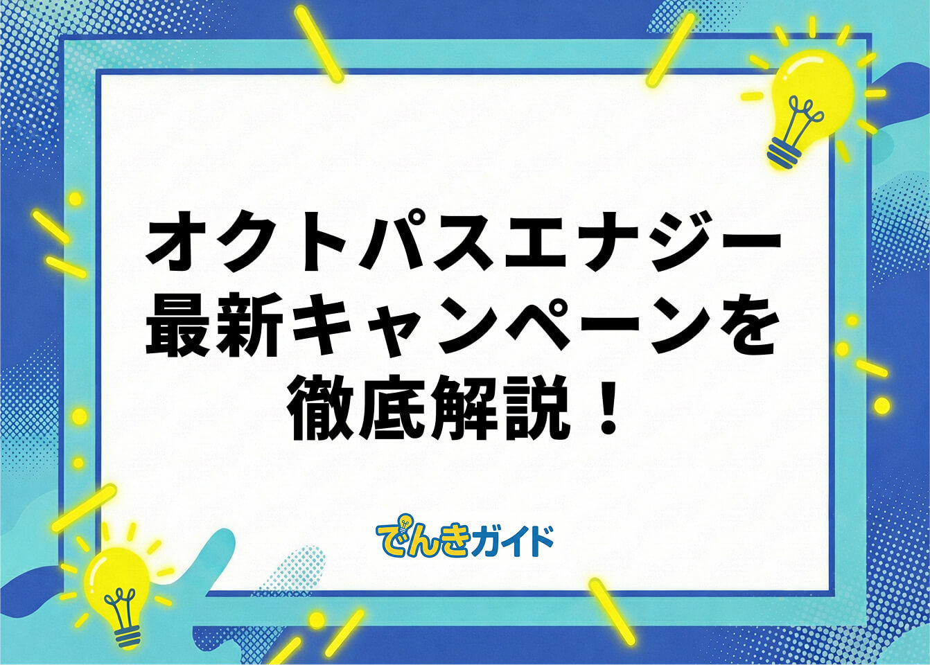 オクトパスエナジー 最新キャンペーンを徹底解説!