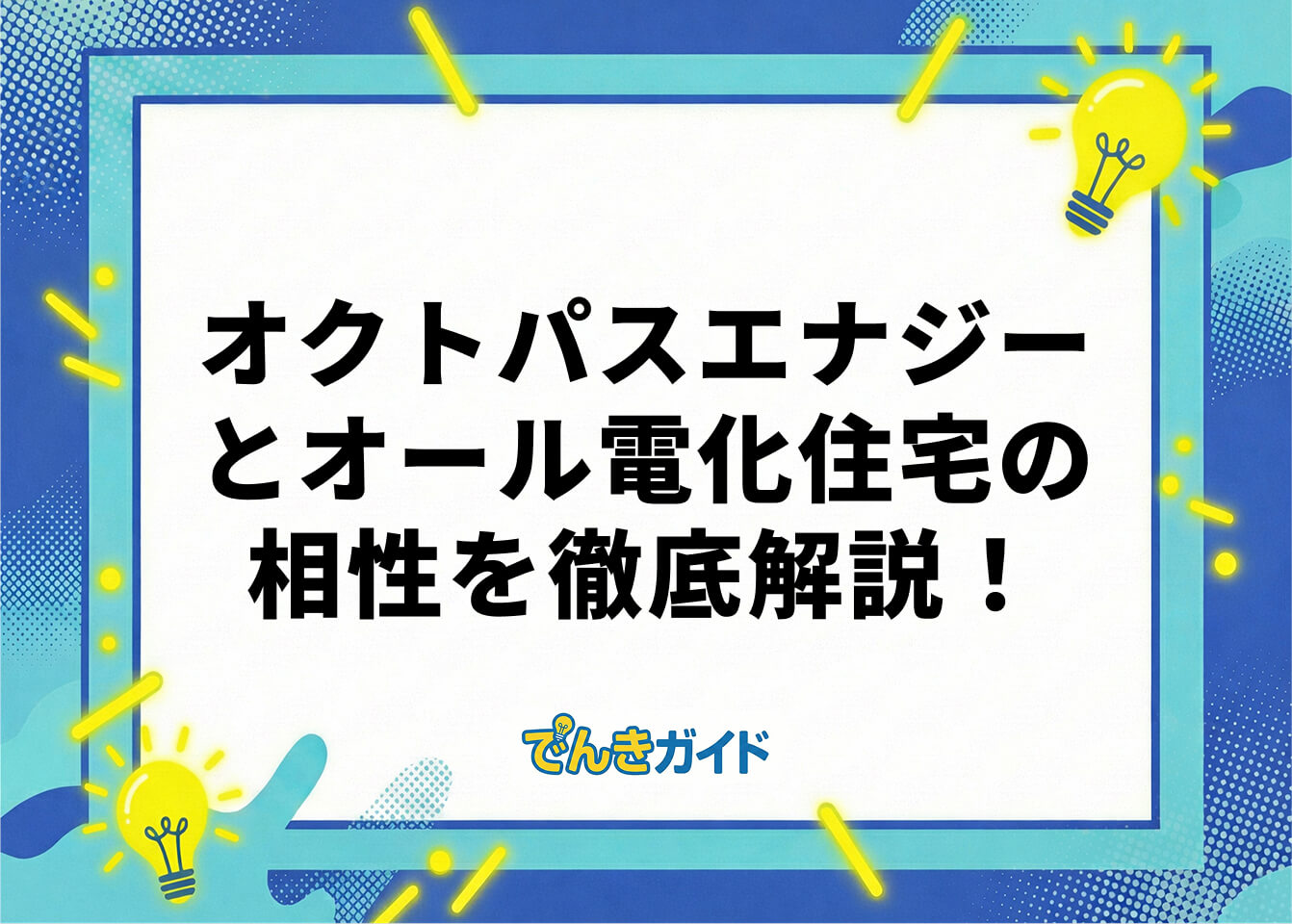 オクトパスエナジーとオール電化住宅の相性を徹底解説！