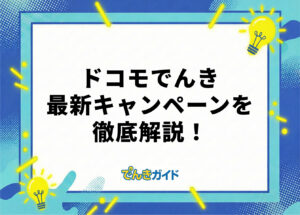 ドコモでんきのキャンペーンはお得?dポイント還元やキャッシュバックの情報を徹底解説!【2026年10月】