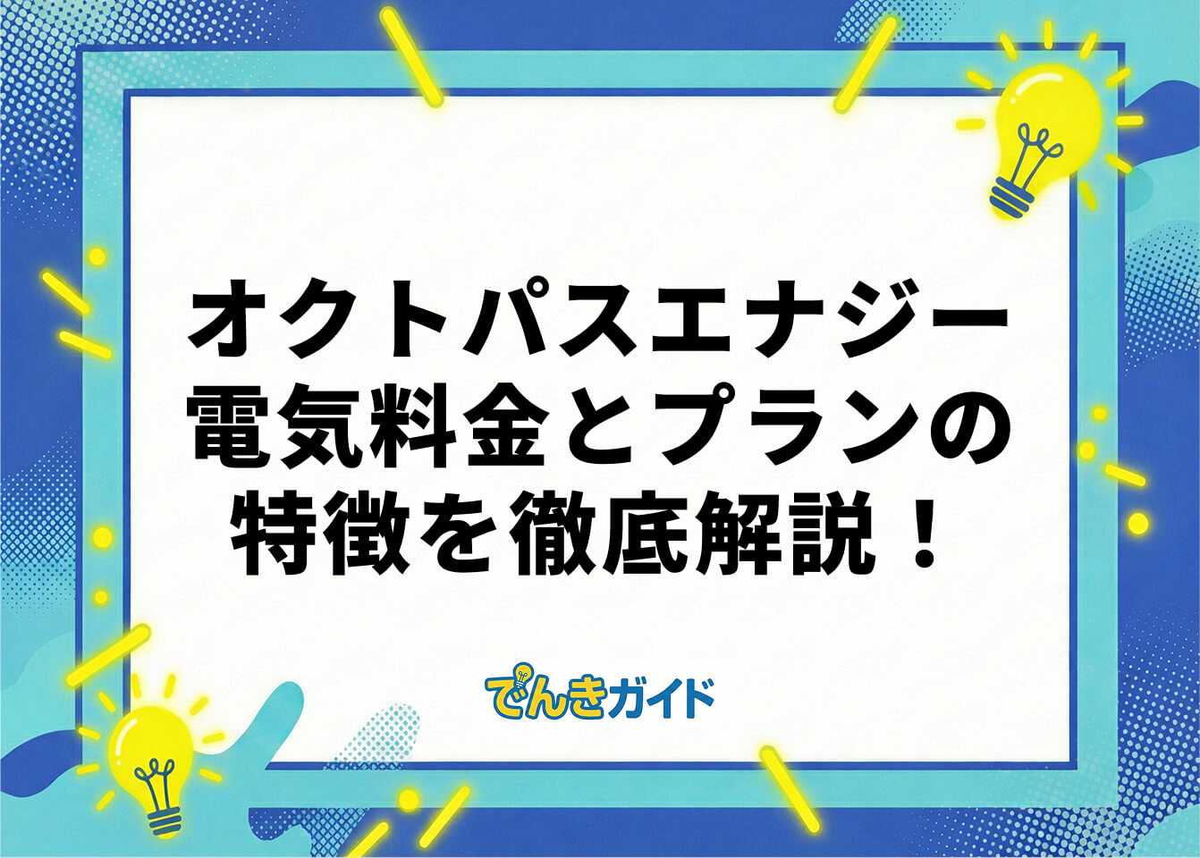 オクトパスエナジー 電気料金とプランの特徴を徹底解説！