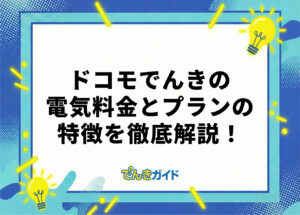 ドコモでんきの電気料金は高い?世帯別の料金とdポイント還元を徹底解説!【料金シミュレーターで比較|2026年10月】