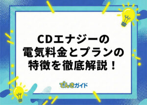 CDエナジーの電気料金は安い?世帯別の料金とプランを徹底解説!【料金シミュレーターで比較|2026年10月】