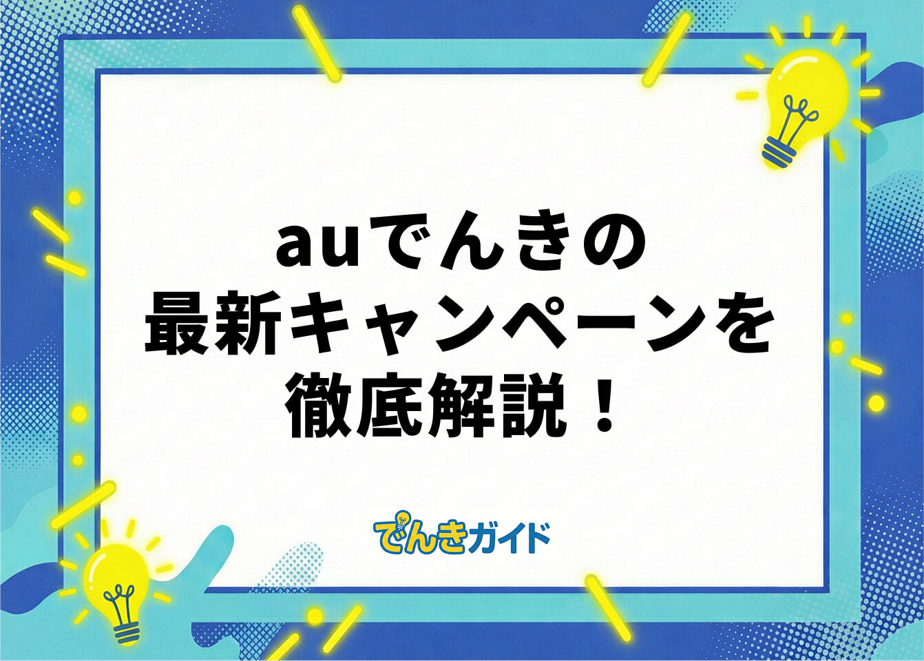 auでんきの最新キャンペーンを徹底解説！