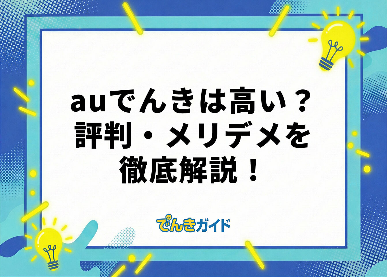 auでんきは高い？評判・メリデメを徹底解説！