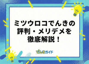 ミツウロコでんきは高い？評判・口コミやメリット・デメリットを解説！【ガスのセット割やコストコ特典も解説｜2026年10月】