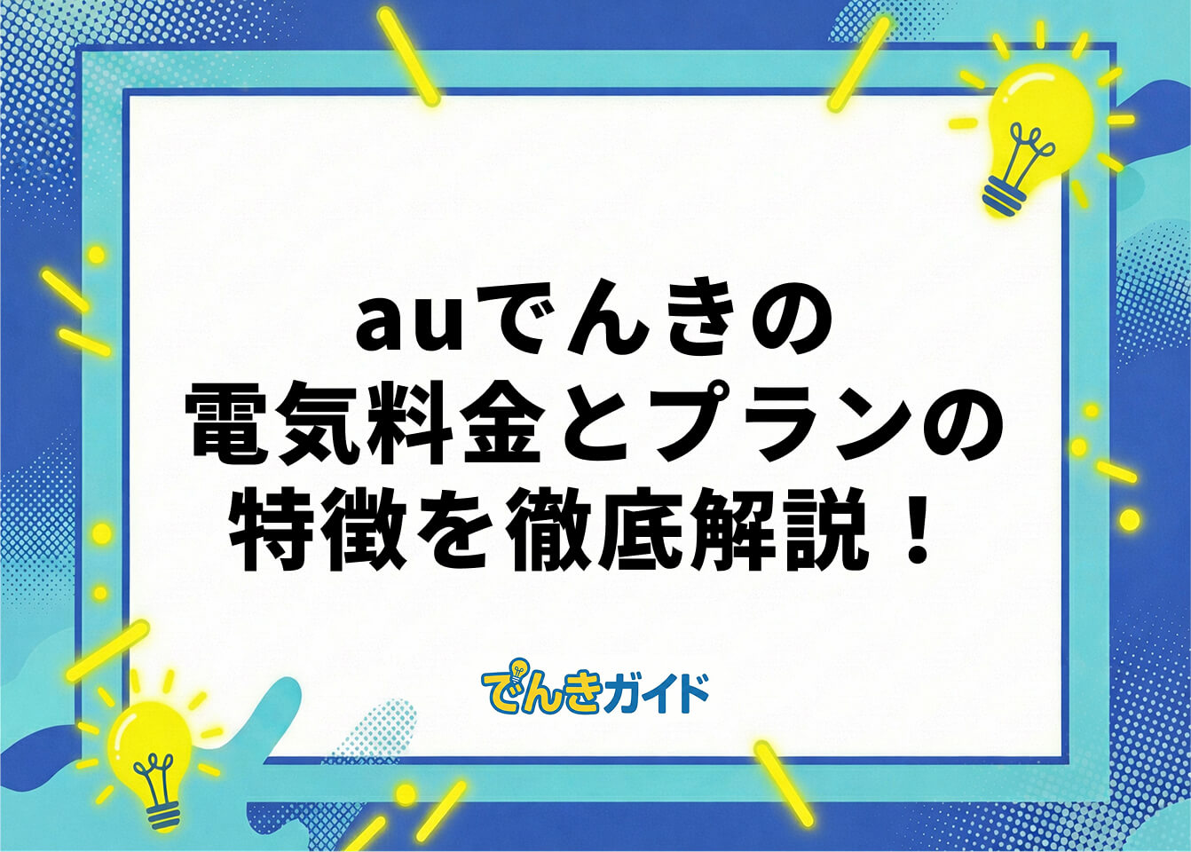 auでんきの電気料金とプランの特徴を徹底解説！