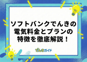 ソフトバンクでんきの電気料金は?世帯別の料金とプランを徹底解説!【料金シミュレーターで比較|2026年10月】