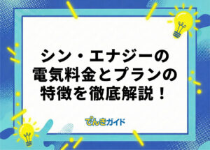 シン・エナジーの電気料金は?世帯別の料金とプランを徹底解説!【料金シミュレーターで比較|2026年10月】