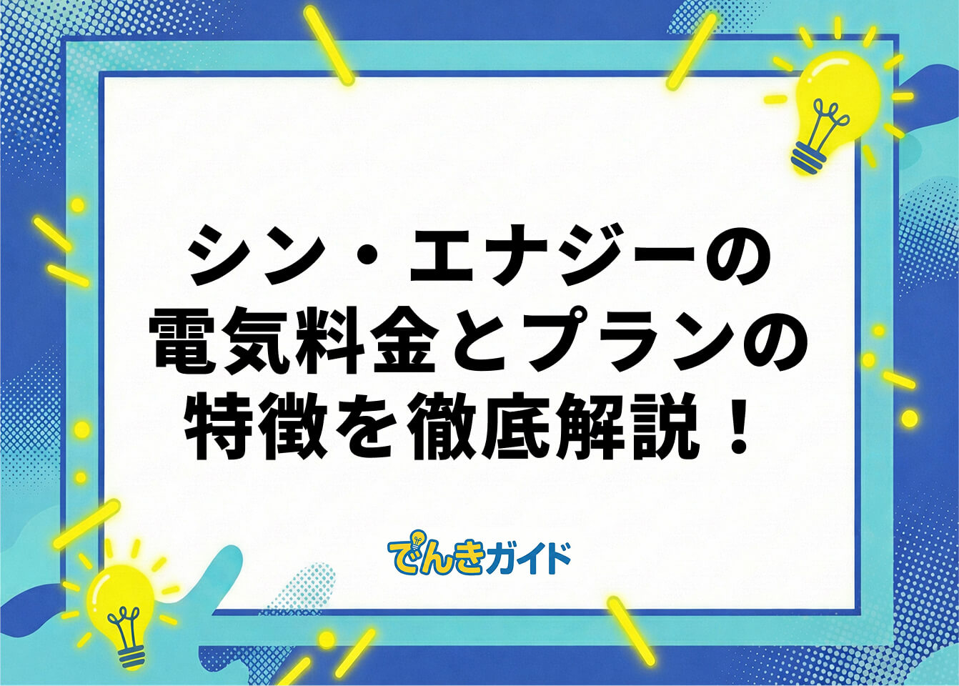 シン・エナジーの電気料金とプランの特徴を徹底解説！