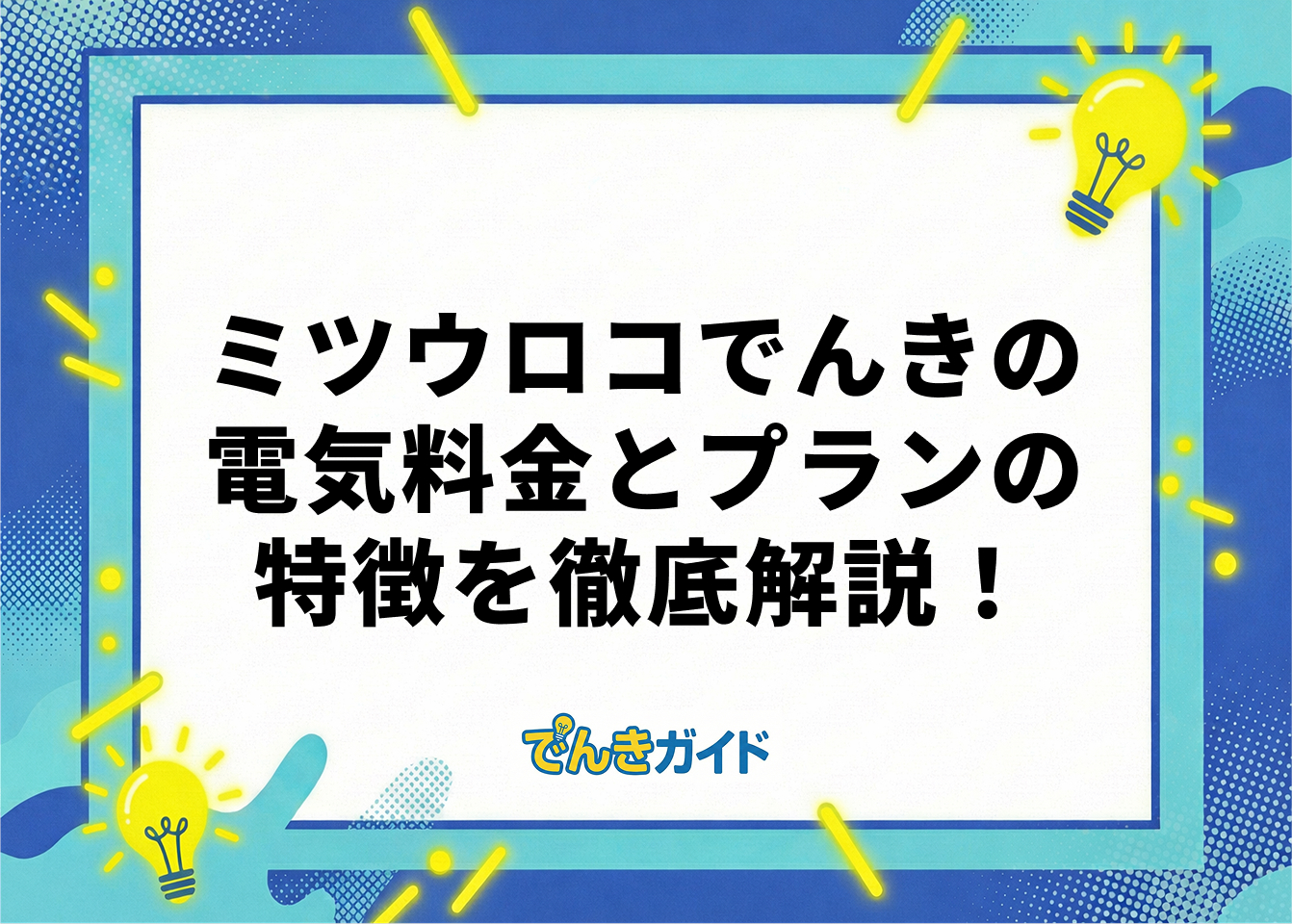 ミツウロコでんきの電気料金とプランの特徴を徹底解説！