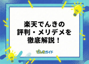楽天でんきはやばい?評判やメリット・デメリットを徹底調査!【ポイント還元も解説|2026年10月】