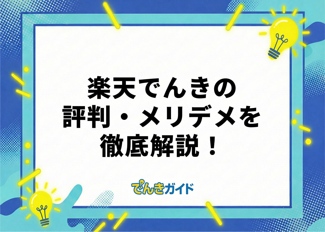 楽天でんきの評判・メリデメを徹底解説！