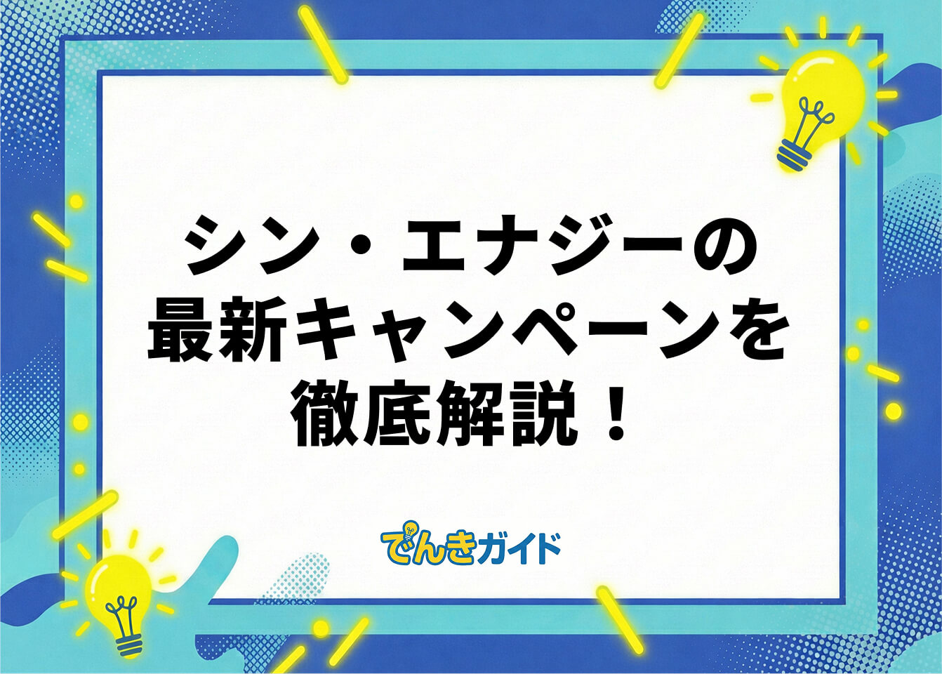 シン・エナジーの最新キャンペーンを徹底解説！