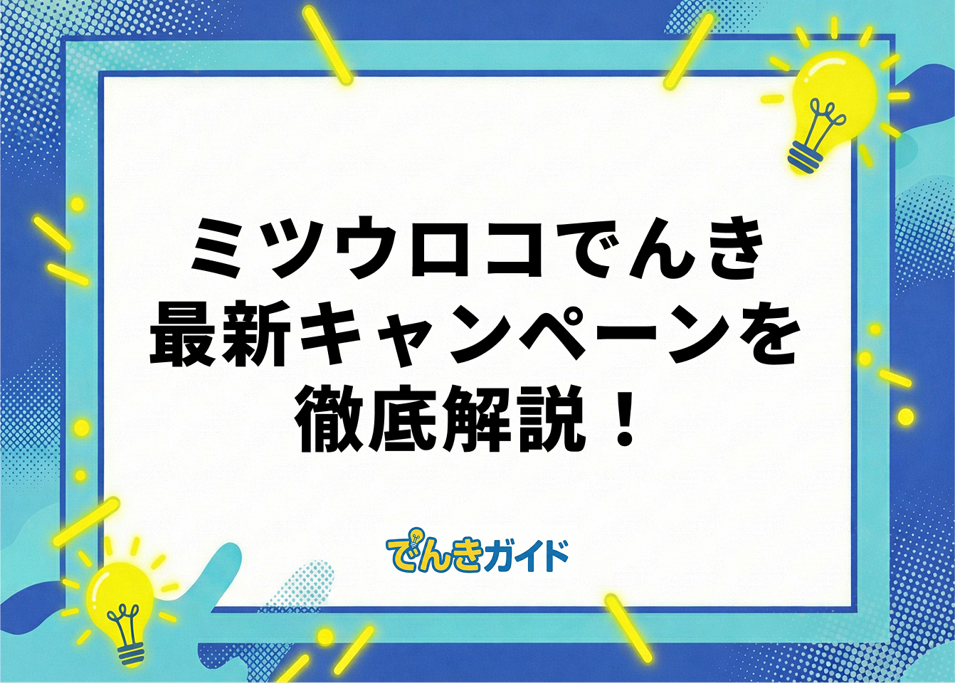ミツウロコでんきキャンペーンアイキャッチ
