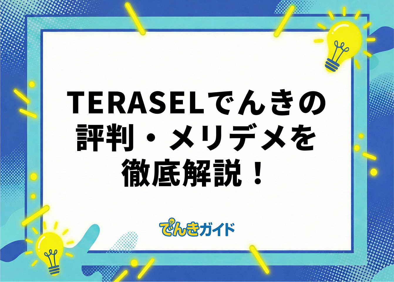 TERASELでんき　アイキャッチ