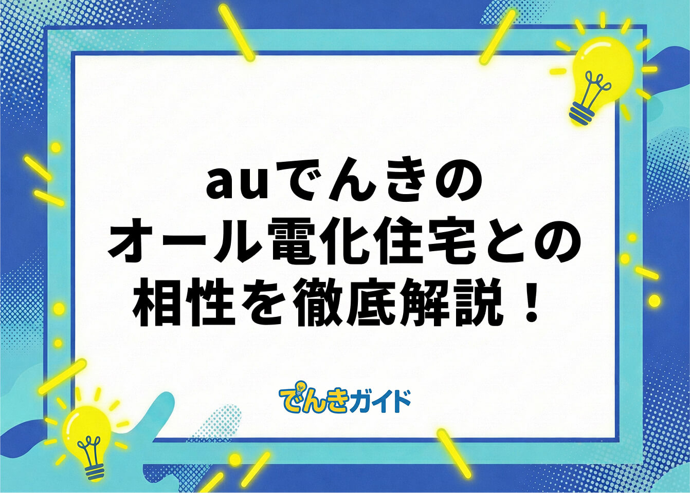auでんきのオール電化住宅との相性を徹底解説！