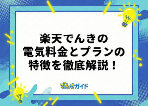 楽天でんきの電気料金は?料金体系・プランから電気料金まで徹底解説!【世帯別の料金も比較|2026年10月】