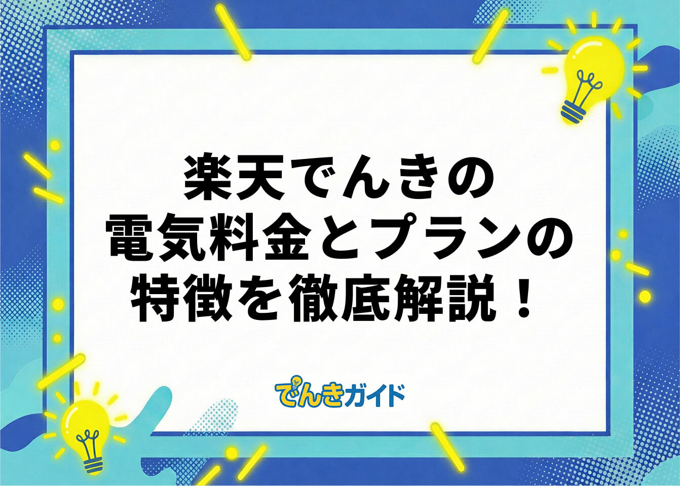 楽天でんきの電気料金とプランの特徴を徹底解説！