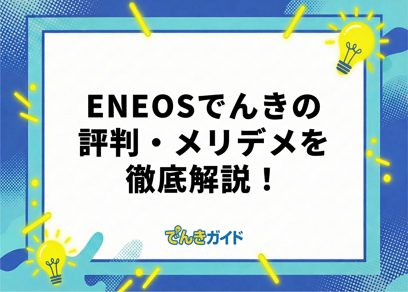 ENEOSでんき評判_アイキャッチ