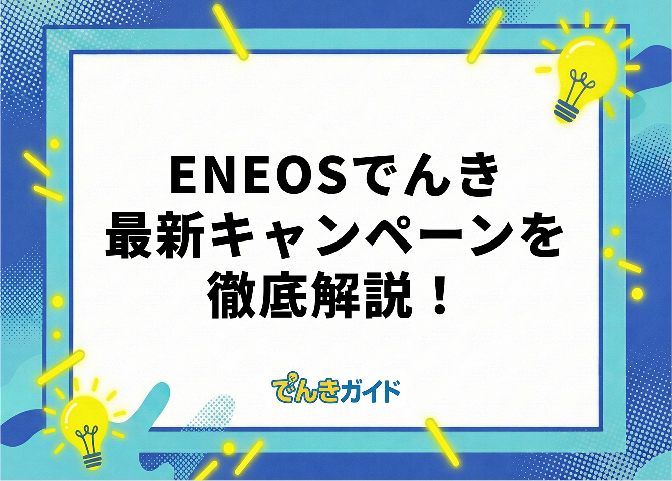 ENEOSでんき 最新キャンペーンを徹底解説！