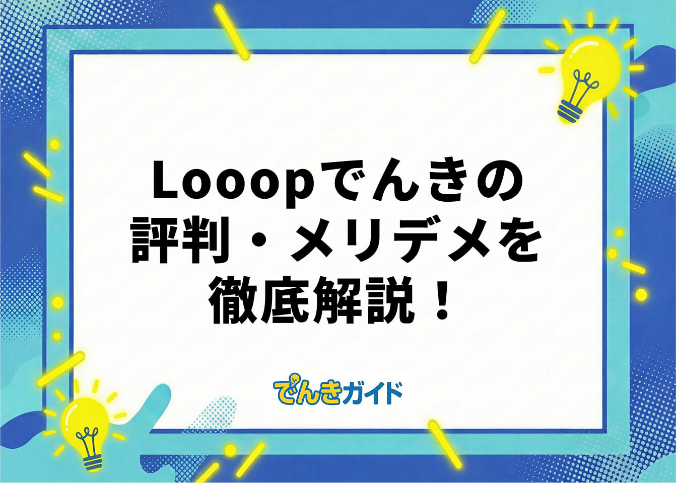 Looopでんきの評判・メリデメを徹底解説！